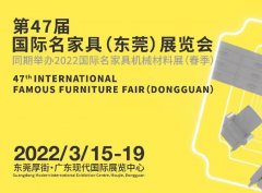 新中式家具|第47届名家具展邀您共生共建！